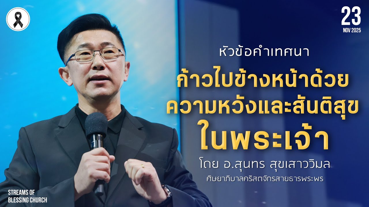 คำเทศนา -  ก้าวไปข้างหน้าด้วยความหวังและสันติสุขในพระเจ้า