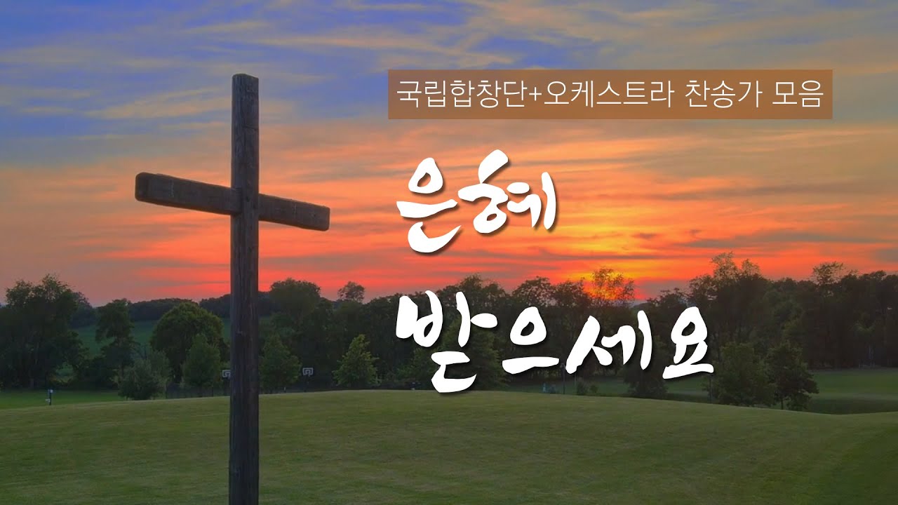 [2번 반복] 은혜 받으세요(국립합창단 찬송가) / #찬송가 #국립합창단 #은혜찬송가