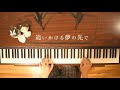 【Liella!】「追いかける夢の先で」ピアノで弾いてみた【ラブライブ!スーパースター!!第2期ED】