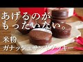 あげるのがもったいない。サクほろ米粉クッキー×とろけるチョコ【ガナッシュサンド】