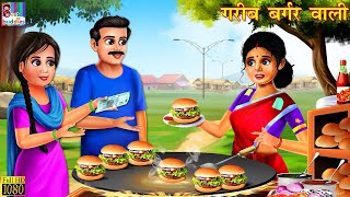 गरीब बर्गर वाली | Hindi Kahani | Moral Stories | Garib vs Amir | Bedtime Stories | Hindi Kahaniya