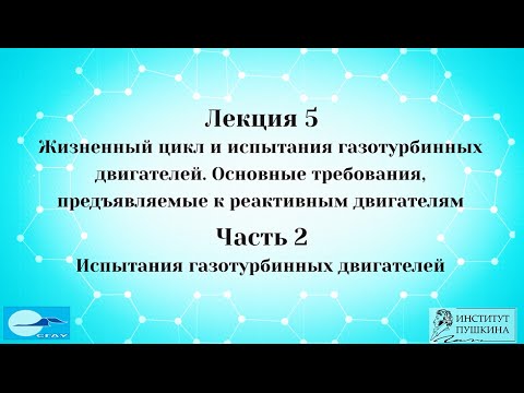 Лекция 5 Жизненный цикл ГТД. Часть 2 Испытания газотурбинных двигателей