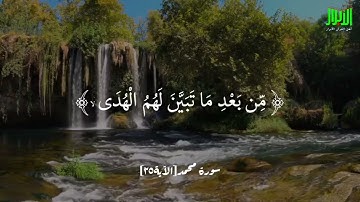 آياتٌ مختارةٌ مِنَ الذكرِ الحكيم سورةُ محمد (الآية ٢٥)#أهل_القرآن_الأبرار