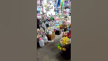 #الاذكار #الصباح #المساء #اكسبلور  #رسول_اللهﷺ #دويتو #تيك_توك #دعاء_مستجاب#مصر #الجزائر