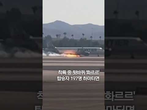 뒷바퀴에 화염 &amp;#39;화르르&amp;#39;…비상착륙한 여객기 #shorts