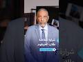 عبد الباسط سبدرات يروي كواليس شرارة ثورة أكتوبر السودانية 