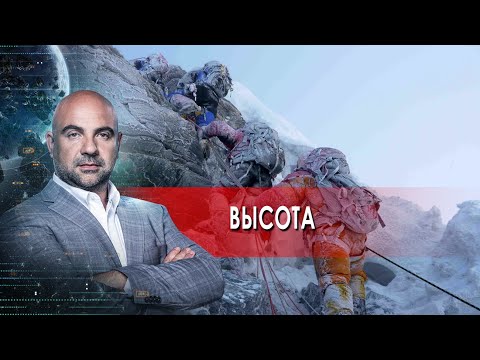 Высота. "Как устроен мир" с Тимофеем Баженовым.(09.03.2022).