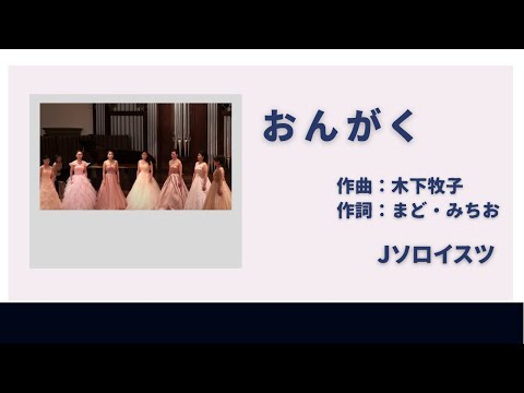 「おんがく」まど・みちお詩／木下牧子曲　演奏：女声アンサンブル  Jソロイスツ