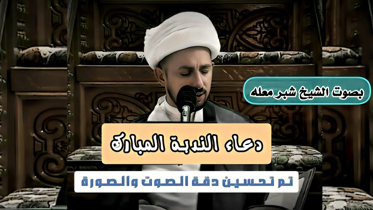 دعاء الندبة || بصوت الشيخ شبر معله || من الأدعية المأثورة المهمة جداً || تم تحسين دقة الصوت والصورة