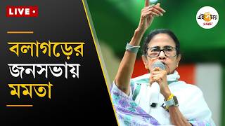 Mamata Live | বলাগড়ের জনসভায় মমতা বন্দ্যোপাধ্যায় | Ei Samay screenshot 4