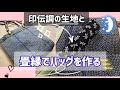 印伝トンボ柄の生地でおしゃれな鮫小紋も畳縁ミニバッグの作り方