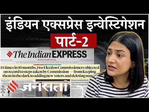 Indian Express Investigation:7 दिन 8 मेल फिर भी क्यों नहीं जुड़े 97 लोगों के नाम?| CEC Gyanesh Kumar