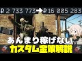 【EFT】あんまり稼げないカスタム金策講座【ボイチェビ実況】