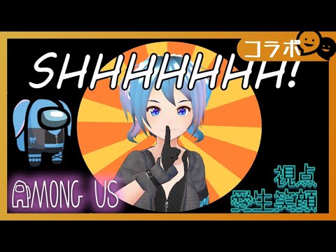 【メン限】AmongUs 深夜ングアスで特訓するぞ！人外上手くな～れ！！【愛生笑顔視点】