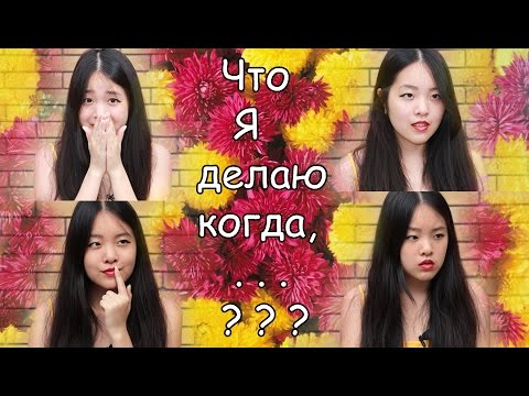 Вопрос - ответ: Что ты делаешь, когда...?