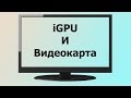 Как подключить Два Монитора? Дискретная видеокарта + Intel HD Graphics (Встроенная Графика)