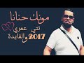 راني مونك حنانة شاب بيلو 2017 