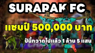 คู่ชิงบอลเงินแสน  SURARAK - มหานคร รายการจันทบุรีโอเพ่นคัพ ครั้งที่ 1