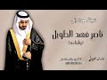 شيلة مهداه إلي ناصر فهد الطويل وأبناءه شيلة طلق الحجاج كلمات النايف اداء فهد العيباني 0556383384 شيلة مهداه إلي ناصر فهد الطويل وأبناءه شيلة طلق الحجاج كلمات النايف اداء فهد العيباني 0556383384