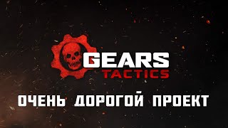 Gears Tactics | Акт 1, Глава 1 - Переломный момент