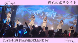 【僕らのポラライト/ポラライト】2023/4/28東名阪ツアーファイナル「花よりポッ！2023」@白金高輪SELENEb2