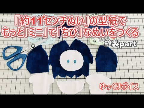 Plush making] Making super mini sewn items [Assembly] [Hand sewing