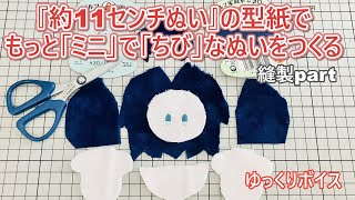 Plush making] Making super mini sewn items [Assembly] [Hand sewing