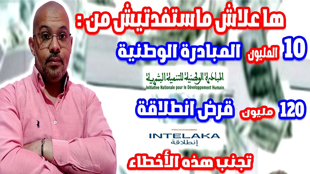 لماذا لم تستفد من دعم المبادرة الوطنية او قرض انطلاقة؟ اكتشف الأسباب!