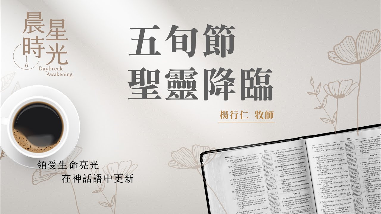 【晨星時光】五旬節聖靈降臨(使徒行傳 2:1-13)/楊行仁牧師 20240420 - YouTube