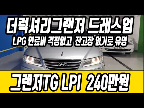 연료비 걱정없고  잔고장 없기로 유명한 그랜저TG LPI  <strong>240만원</strong> 판매합니다 [전액할부가능 ]