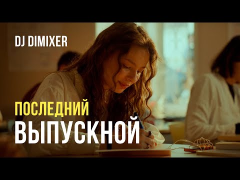 DJ DimixeR - Последний выпускной (ПРЕМЬЕРА КЛИПА 2025)