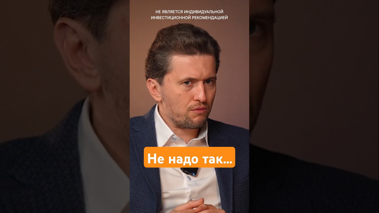 Ключевая Ошибка Инвесторов на Российском Рынке