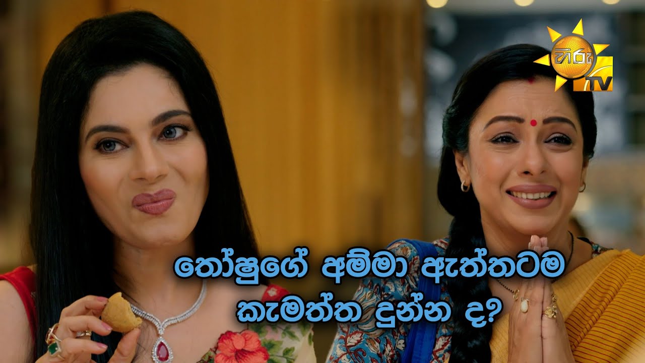 තෝෂුගේ අම්මා ඇත්තටම කැමත්ත දුන්න ද Anupamaa Youtube