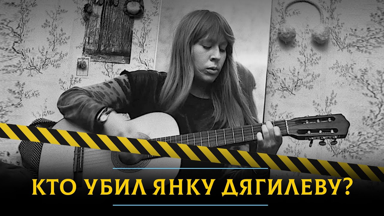 Кто убил Янку Дягилеву?