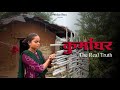 कुर्माघर | Kurma Ghar- The Real Truth | Documentary | Voice Box