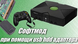 Софтмод xbox original (HotSwap)