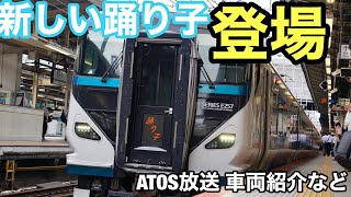 【ATOS放送】【車両紹介】東海道線　E257系特急踊り子号に登場！【E257系2000番代、2500番代】小田原駅から発車！（到着から車内放送、車内紹介、発車シーン、おまけなど多数）