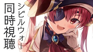 【メン限】いっしょにシビルウォー見ましょう！【ホロライブ/宝鐘マリン】