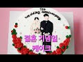 결혼 기념일 케이크  제작 💕  💏  #cakeart #cakedecorating #케이크디자인 #웨딩케이크 #결혼기념일케이크 #기념일케이크 #프로포즈케이크