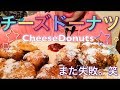 【Eating sounds/Mukbang】チーズドーナツ!Cheese donuts!