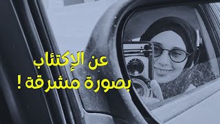 عن الاكتئاب بصورة مشرقة ! ?