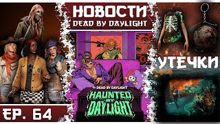 🔪 Красу уже в DBD! 🎃 Haunted by Daylight и новые утечки!