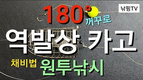 [ 꺼꾸로 카고낚시 방법 ] 180°카고채비방법 발상의전환 / 카고낚시채비법