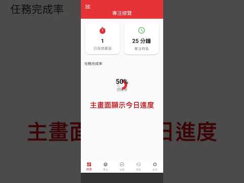 【番茄工作法 App 操作教學】快速上手專注計時器、任務管理與進度追蹤!