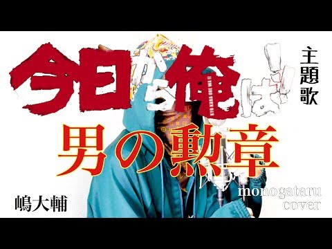 【今日から俺は！！主題歌】 男の勲章 - 嶋大輔 (cover)