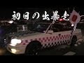 2013年 初日の出暴走 街道レーサー 旧車 シャコタン 平成25年　検問突破