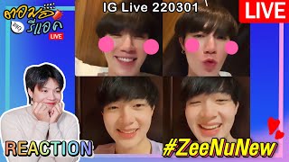 🔴 ตอมอรีแอคLive | 220301 ZeeNunew IG Live in hospitel | Reaction