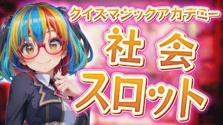 QMAジャンル×形式登龍門「社会／スロット」（2025.02.01）【クイズマジックアカデミー Vtuber 未来ヨム ゲーム動画】