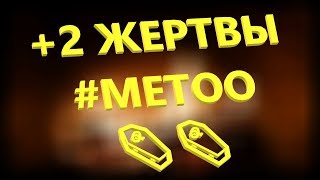 +2 жертвы #metoo