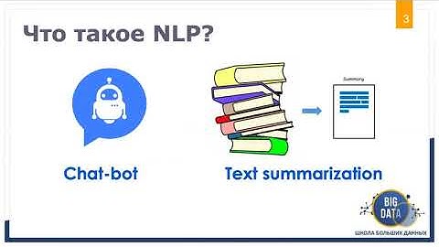 Учебный курс технологии NLP(Natural Language Processing) на PYTHON - «Школа Больших Данных» Москва